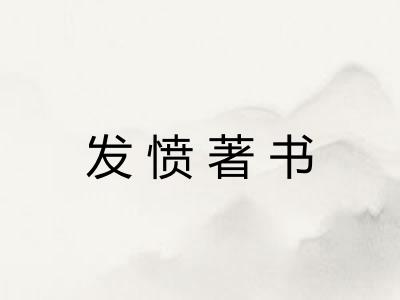 发愤著书