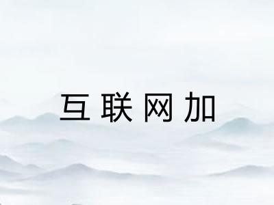 互联网加
