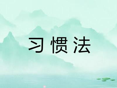 习惯法