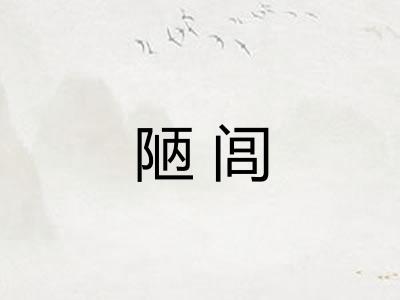 陋闾