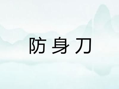 防身刀