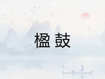 楹鼓
