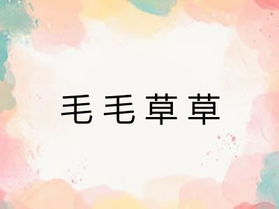 毛毛草草