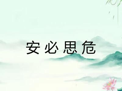 安必思危