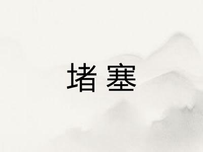 堵塞