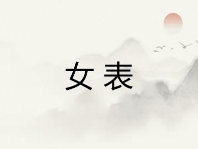 女表