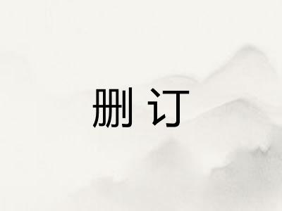 删订