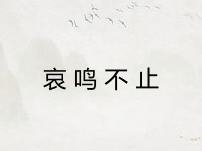 哀鸣不止