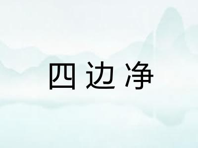 四边净