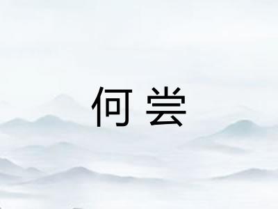 何尝