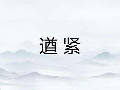 遒紧