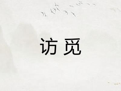 访觅
