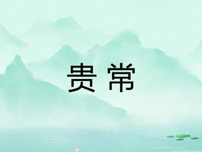 贵常