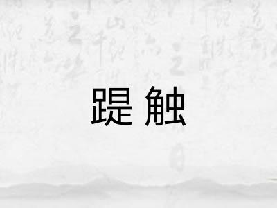 踶触