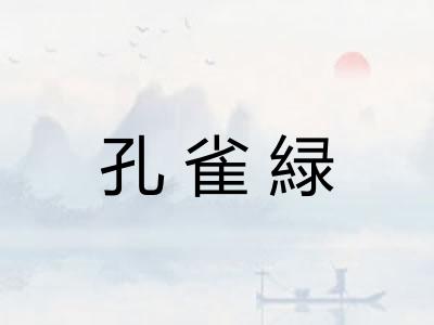 孔雀緑