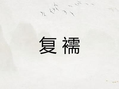 复襦