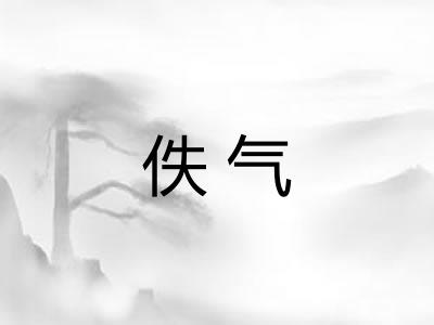佚气