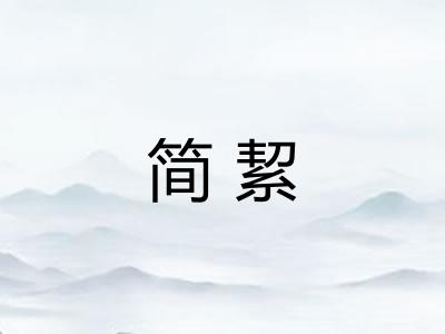 简絜