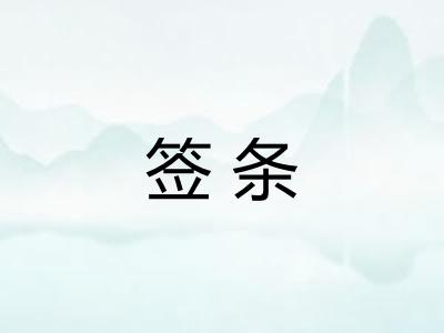 签条