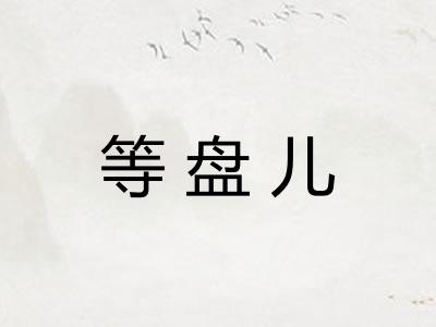 等盘儿