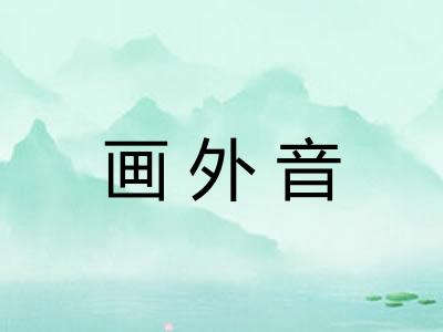 画外音