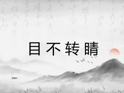 目不转睛