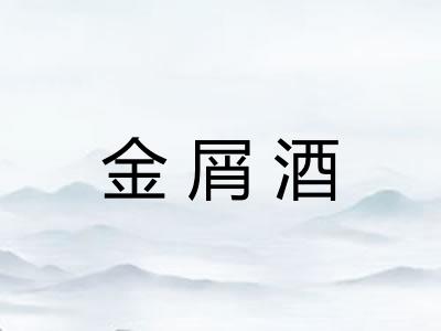 金屑酒