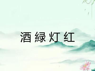 酒緑灯红