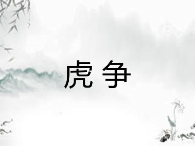 虎争