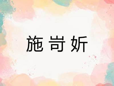 施岢妡