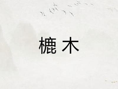 樚木