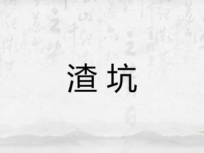 渣坑