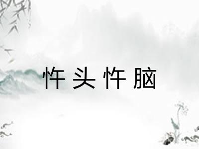 忤头忤脑
