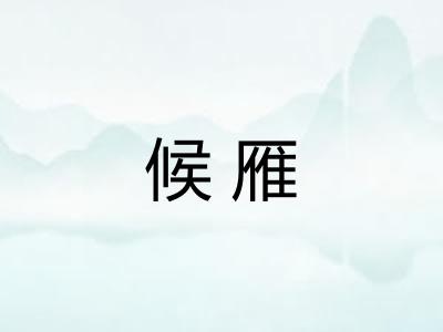 候雁