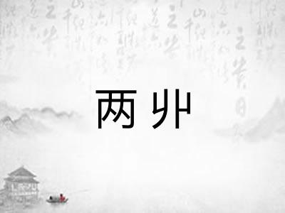 两丱