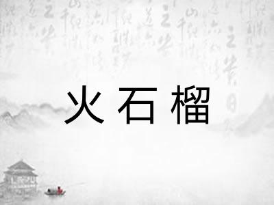 火石榴