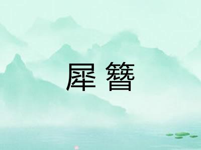 犀簪