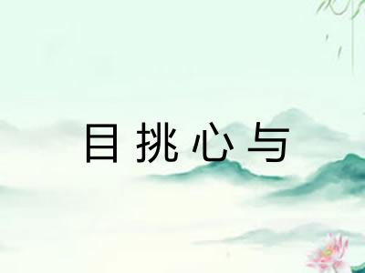 目挑心与