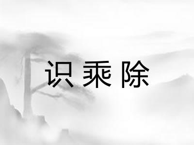 识乘除
