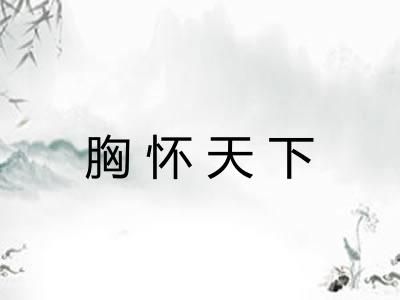 胸怀天下