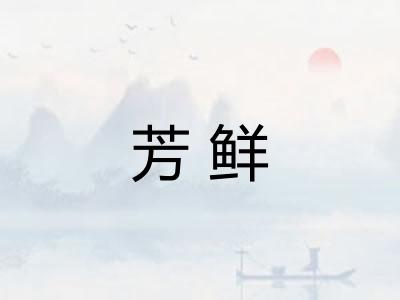 芳鲜