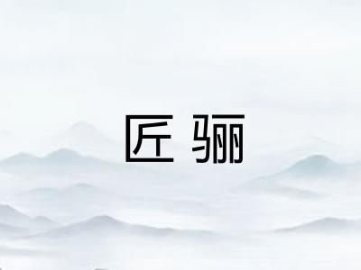 匠骊