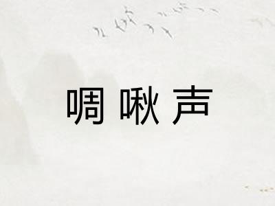 啁啾声