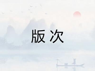 版次