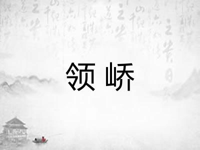 领峤