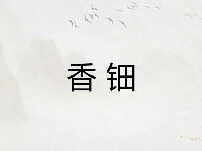 香钿