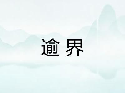 逾界