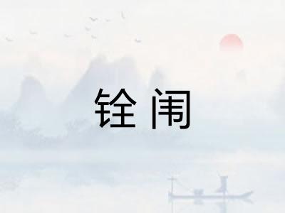 铨闱