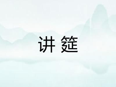 讲筵 讲筵