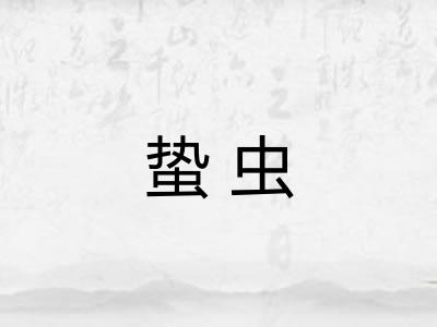 蛰虫